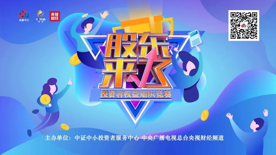 《股东来了》开赛！欢迎广大投资者参加