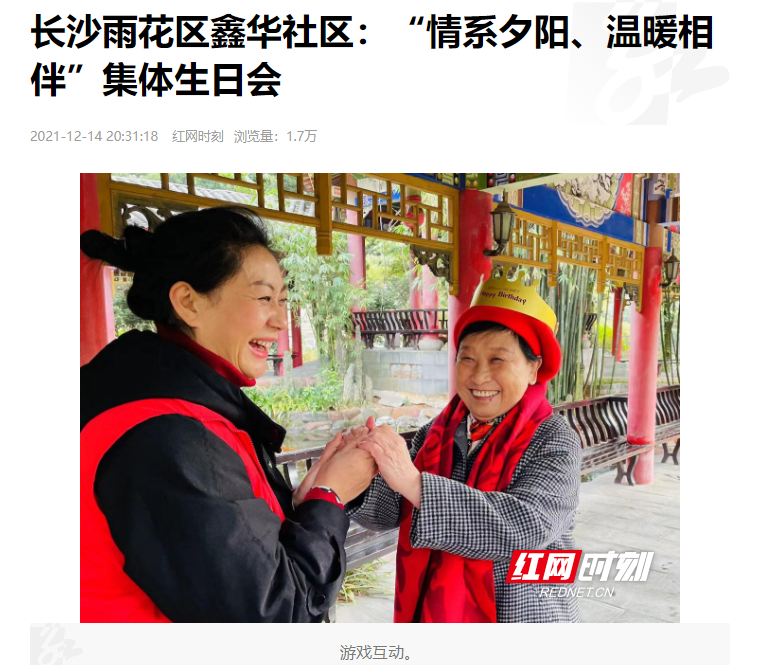 红网时刻：长沙雨花区鑫华社区“情系夕阳、温暖相伴”集体生日会