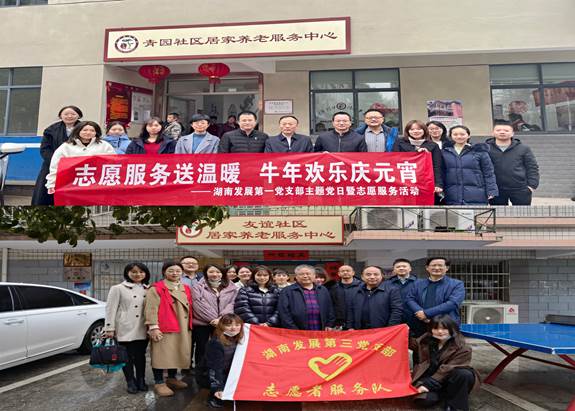 湖南发展基层党支部开展“关爱老人、弘扬传统”主题党日暨党员志愿服务活动