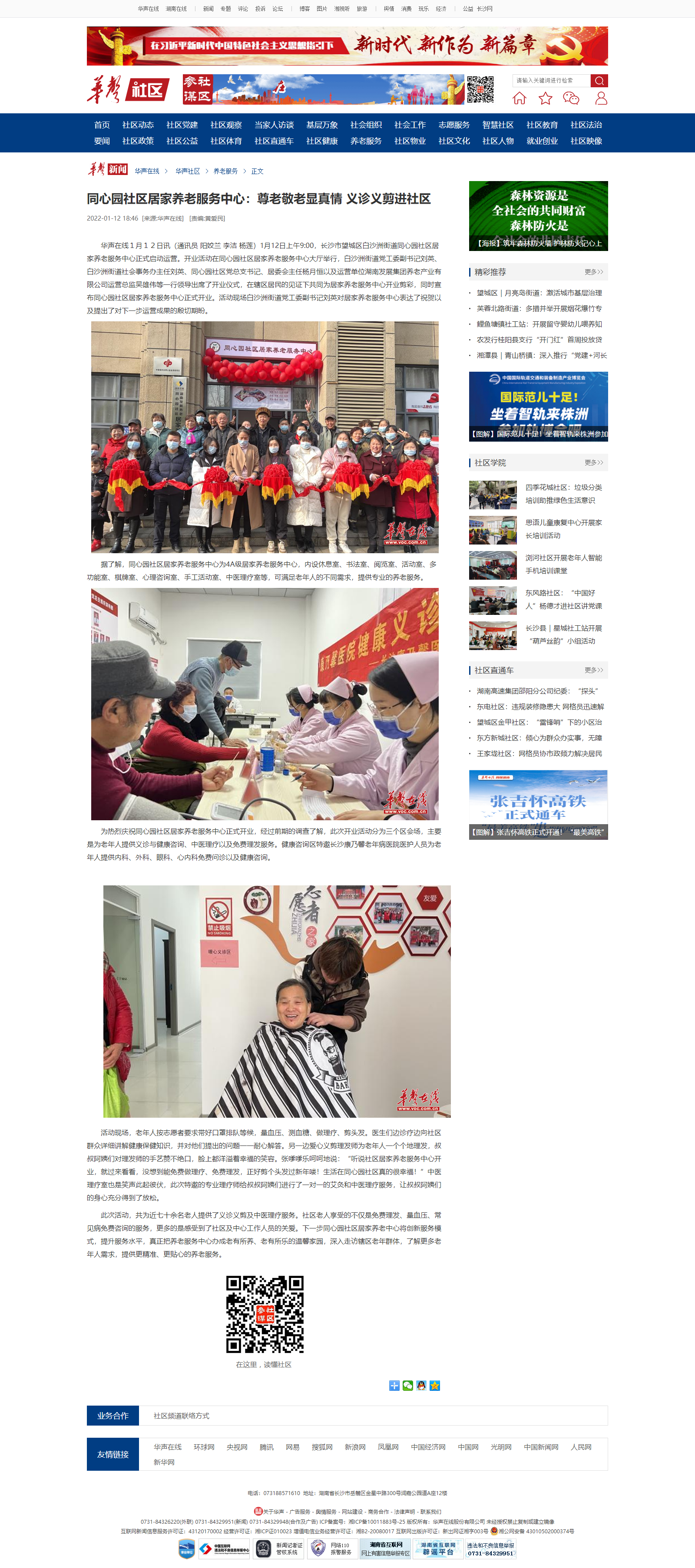华声在线：同心园社区居家养老服务中心：尊老敬老显真情 义诊义剪进社区