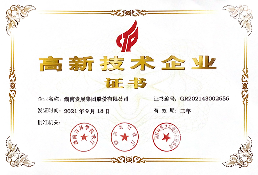 十年磨一剑：湖南发展荣获“高新技术企业”认定