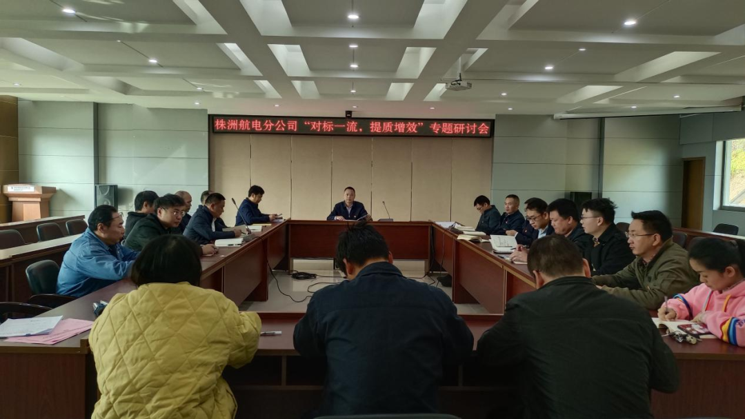 株洲航电分公司深入开展“对标一流、提质增效”活动