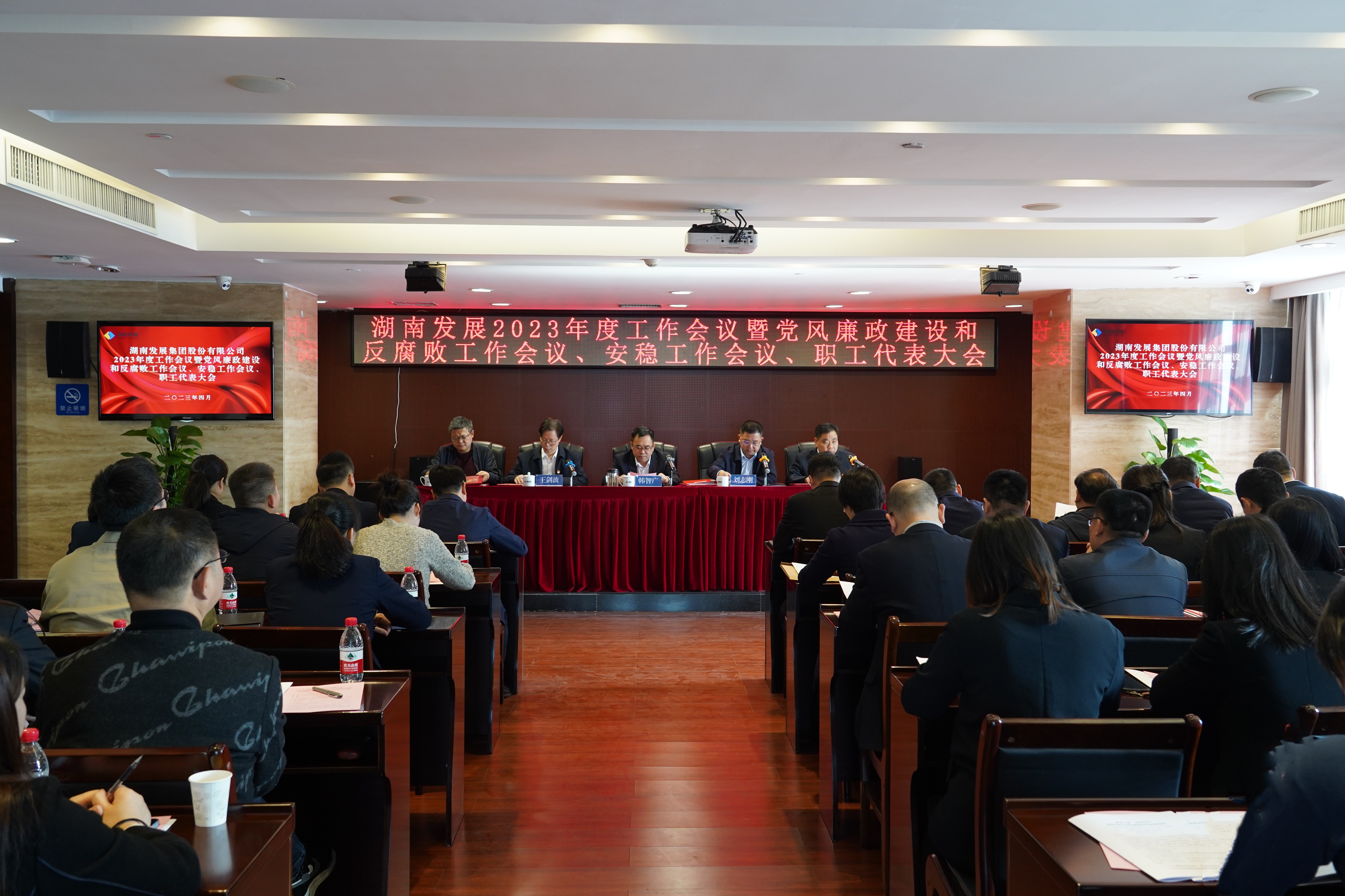 湖南发展召开2023年度工作会议暨党风廉政建设和反腐败工作会议、安稳工作会议、职工代表大会