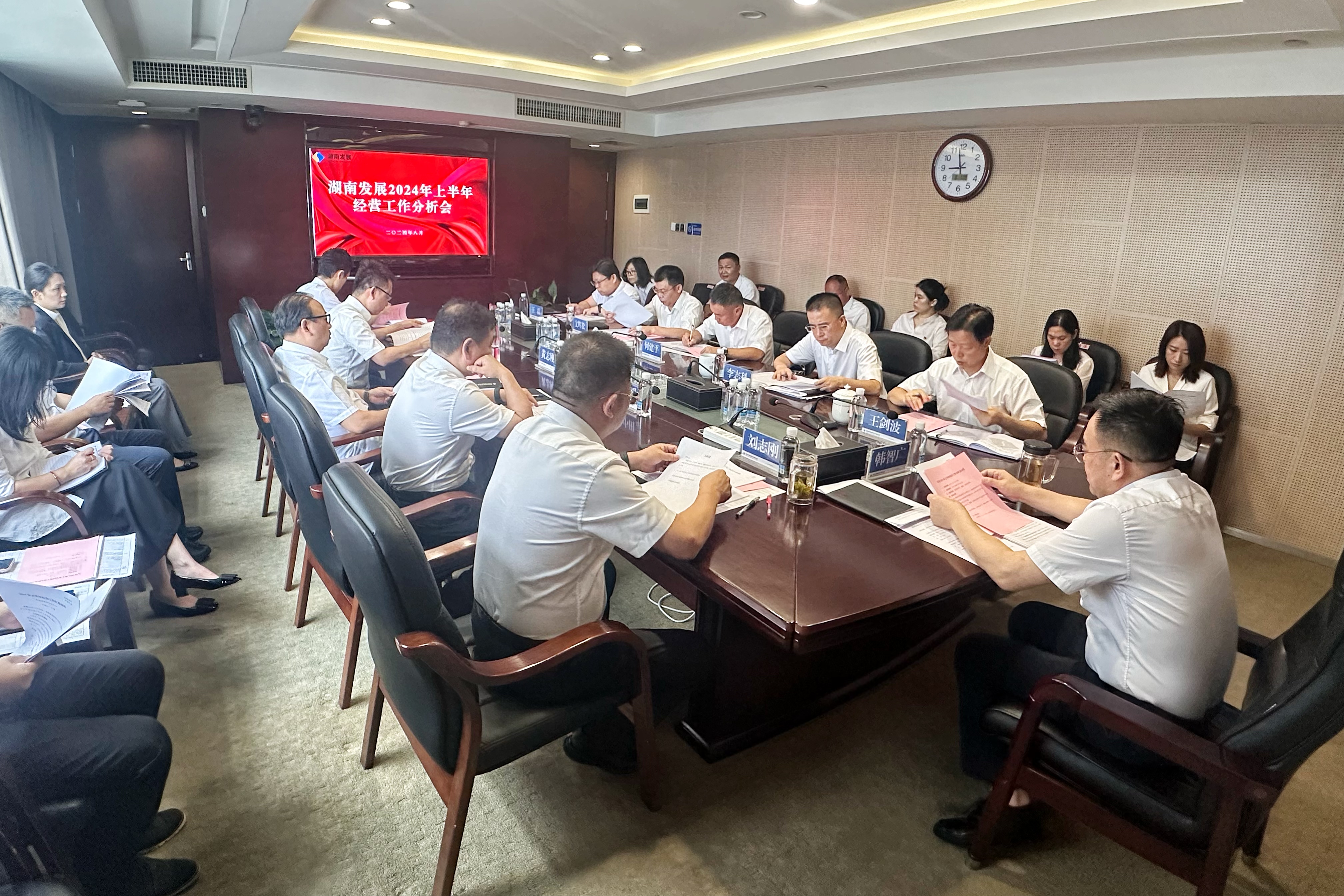 湖南发展召开2024年上半年经营分析工作会