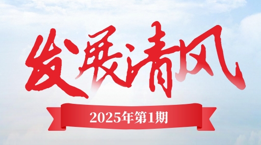 《发展清风》电子季刊首期上线，邀您共阅！