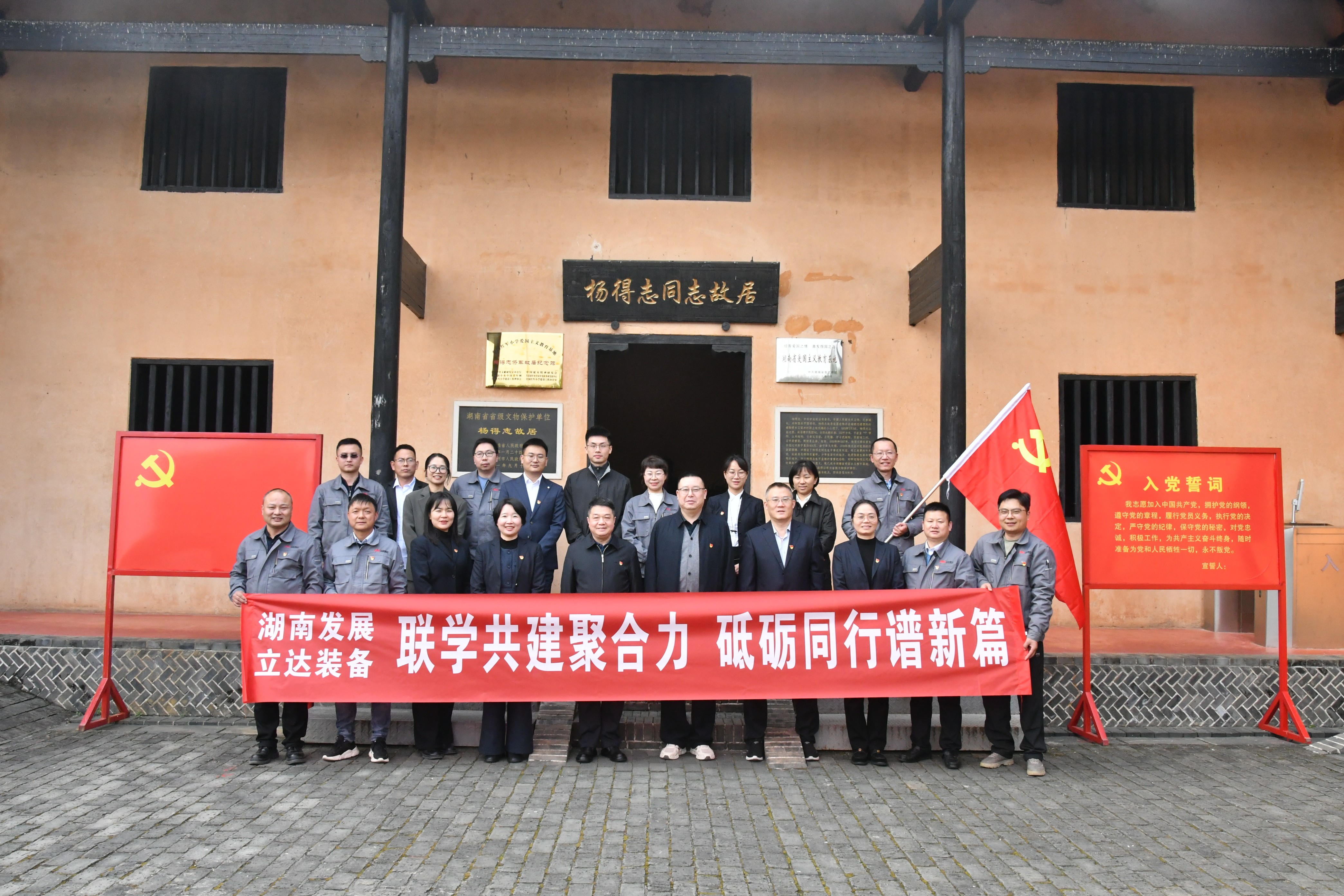 联学共建聚合力 砥砺同行谱新篇——湖南发展与立达装备开展党支部联学共建活动